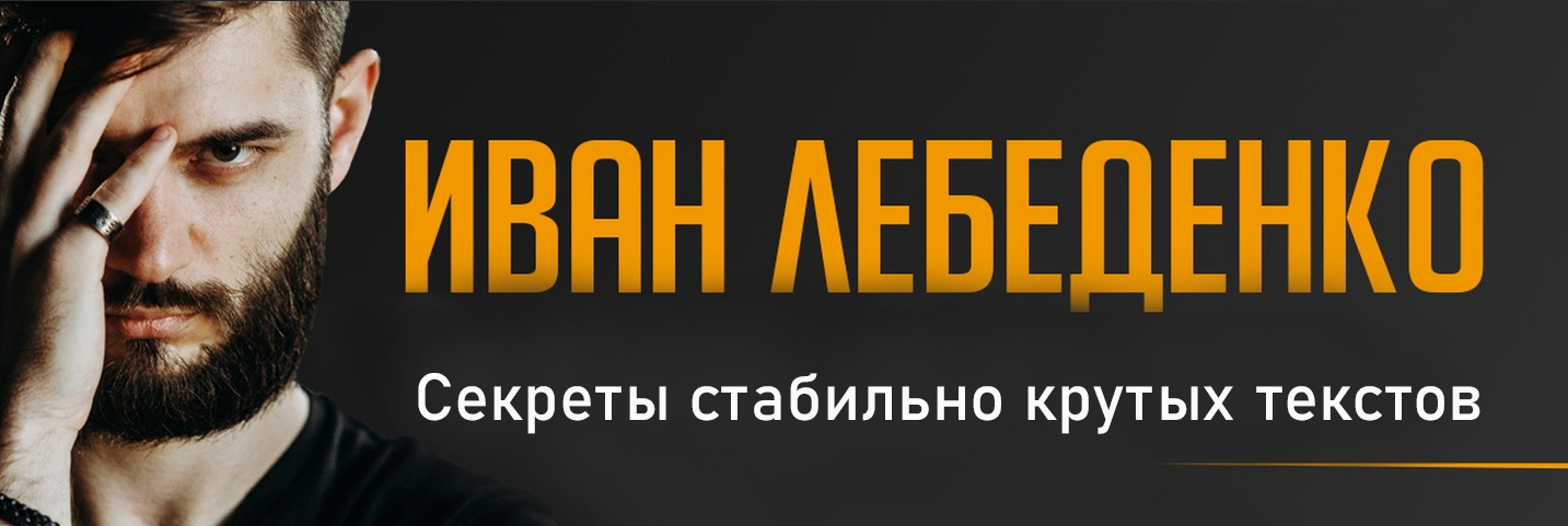 [Иван Лебеденко] Секреты стабильно крутых текстов _0.png